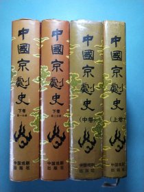 中国京剧史(全四卷)布面精装1版1印