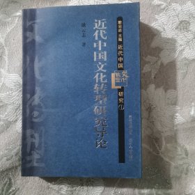 近代中国文化转型研究导论