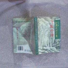 飞狐外传 下