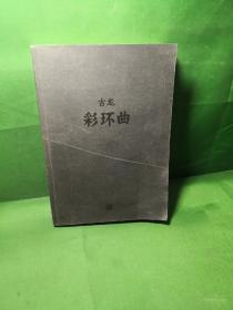 古龙经典·彩环曲（热血版）