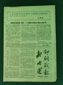 8开，1967年（合刊号）钢工总印刷分部，钢二司新水运〔新水运印刷战报〕