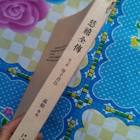 慈禧全传 第六部 母子君臣（瑕疵，污渍如图）