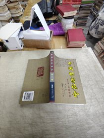 中国秘密社会（第6卷）：民国帮会