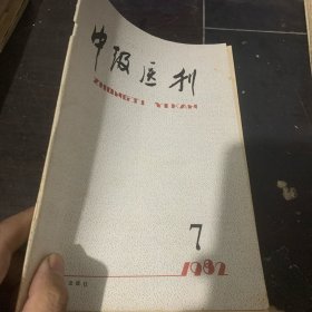 中级医刊1982-7