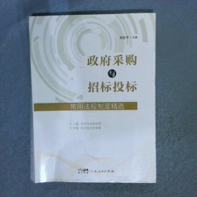 政府采購與招標(biāo)投標(biāo)常用法規(guī)制度精選 上篇 中篇