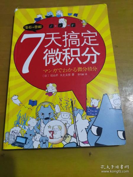 7天搞定微积分：没有枯燥的理论，费解的推理，更没有复杂的运算。生动叙述，直观图解，让你一看就懂，一学就会！