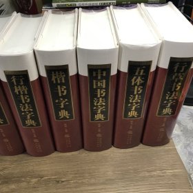中国书法字典全套10册