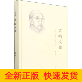 梁崎文集