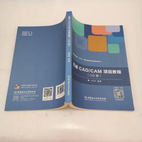 机械CAD/CAM项目教程（UG版）