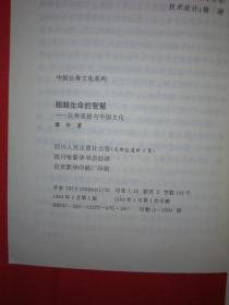 经典老版丨超越生命的智慧－长寿思想与中国文化（中国长寿文化系列）1993年版，仅印1500册！