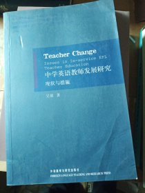 Teacher change:issues in in-service EFL teacher education:现状与措施