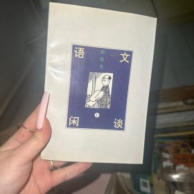 语文闲谈（上、下册）