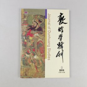 敦煌学辑刊2019年第3期