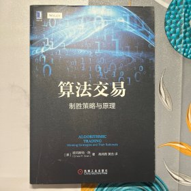 算法交易：制胜策略与原理