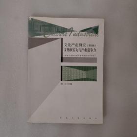 文化产业研究（第3辑）文化软实力与产业竞争力