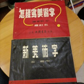 新美術字 怎样写美术字(增訂本)