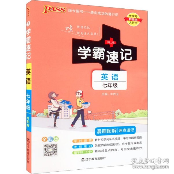 PASS-2024《学霸速记》 3.七年级 英语(人教版) 牛胜玉 9787554915660 辽宁教育出版社