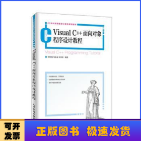 VisualC++面向对象程序设计教程