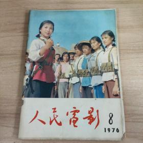 人民电影【1976年8】