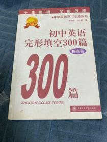 中学英语300训练系列：初中英语完形填空300篇（提高卷）