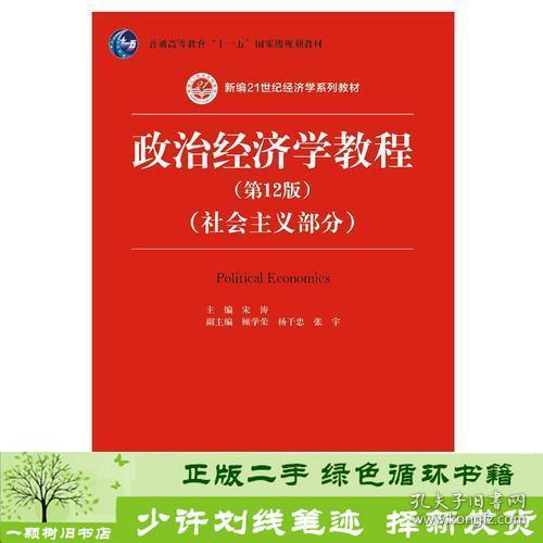 政治经济学教程（第12版）（社会主义部分）（新编21世纪经济学系列教材；普通高等教育“十一五”国家级规划教材）