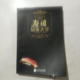 寿司品鉴大全