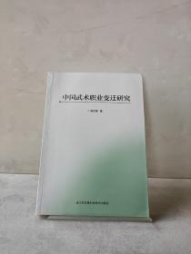 中国武术职业变迁研究(作者签名)