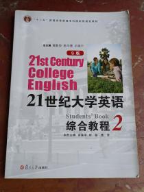 21世纪大学英语综合教程（2）（S版）/“十二五”普通高等教育本科国家级规划教材