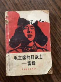 毛主席的好战士 雷锋