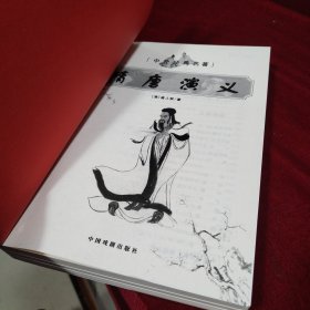 隋唐演义（珍藏版）