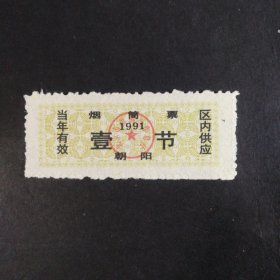 1991年北京市朝阳区烟筒票