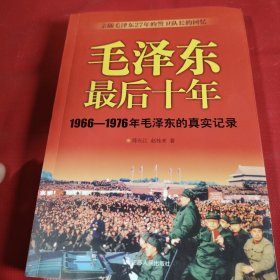 毛泽东最后十年