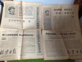 1968年北京日报2页，卫戍区通令等如图，