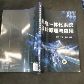 机电一体化系统设计原理与应用