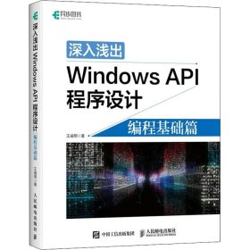 深入浅出Windows API程序设计普通图书/教材教辅考试/教材/大学教材/计算机与互联网9787115569486