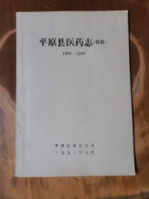 平原县医药志（续编）（1986—1990）