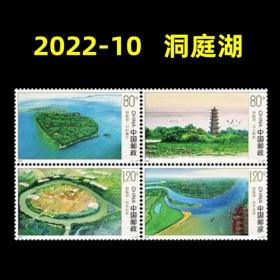 2022-10中国湖泊洞庭湖邮票 保真正品 发行量才590万打折出售 面值4元