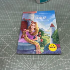 注音彩绘版 格林童话