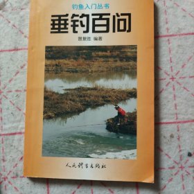 垂钓百问