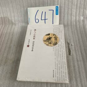 报人小说家：话说李宝嘉