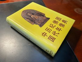 中国历代纪年佛像图典