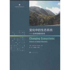 变化中的生态系统:全球变暖的影响