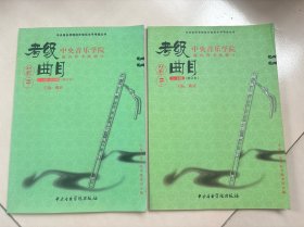 中央音乐学院海内外考级曲目：笛子（1-6级）（7-9级）