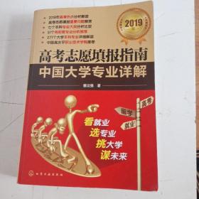 高考志愿填报指南——中国大学专业详解（2019年）