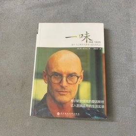 一味：超个人心理学大师肯•威尔伯札记