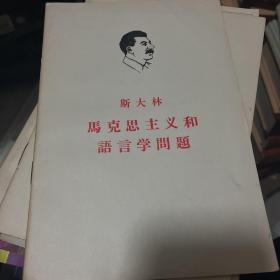 斯大林馬克思主義和語(yǔ)言學(xué)問(wèn)題