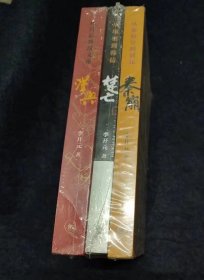 李开元中国史作品:秦崩 从秦始皇到刘邦； 楚亡 从项羽到韩信； 汉兴 从吕后到汉文帝