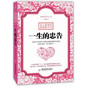 一生的忠告(欧美200年来青少年素质读物，全民在读的“绅士教科书”。)