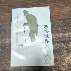 悲惨世界（上册）