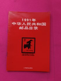 1991年中华人民共和国邮品目录